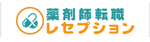 薬剤師転職レセプション